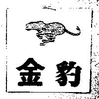 金豹及圖