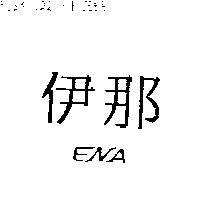 伊那 ENA