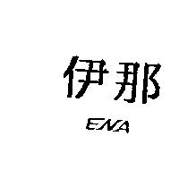 伊那 ENA