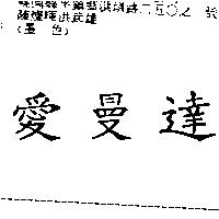 愛曼達