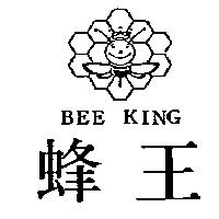 蜂王 BEE KING 及圖