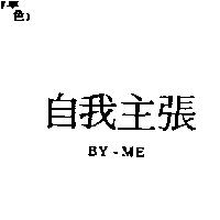 自我主張 BY-ME