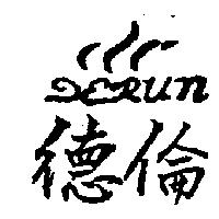 德倫 DERUN 及圖