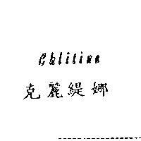 克麗緹娜 CHLITINA