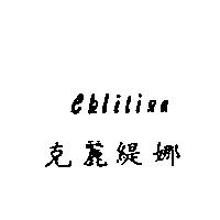 克麗緹娜 CHLITINA