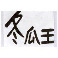 冬瓜王