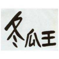 冬瓜王