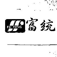 富統及圖 FU TONG