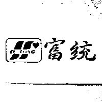 富統及圖 FU TONG
