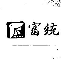 富統及圖 FU TONG