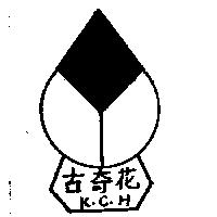 古奇花及圖 K.C.H