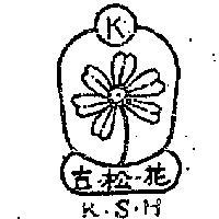 古松花 K.S.H
