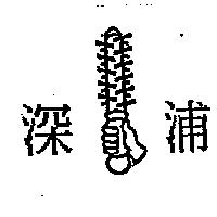 深浦及圖