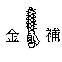 金補及圖