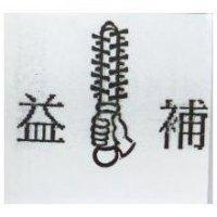 益補及圖