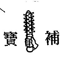 寶補及圖