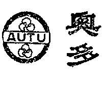 奧多 AUTU 