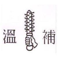 溫補及圖