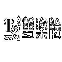雙樂牌