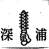 深浦及圖