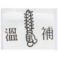 溫補及圖