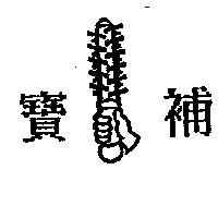 寶補及圖
