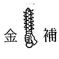 金補及圖