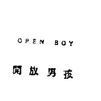 OPEN BOY 開放男孩