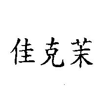 佳克茉