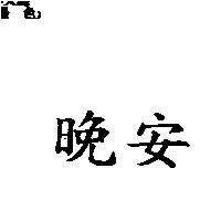 晚安