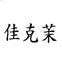 佳克茉