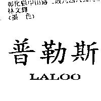 普勒斯 LALOO