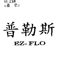 普勒斯 EZ-FLO