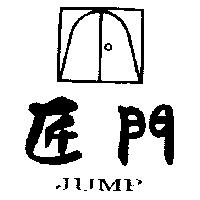 匠門及圖 JUMP