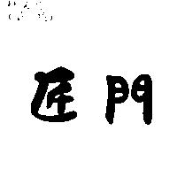 匠門