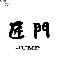匠門 JUMP