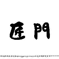 匠門