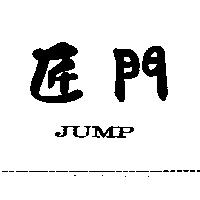 匠門 JUMP