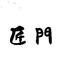 匠門