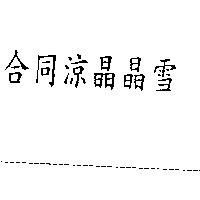 合同涼晶晶雪