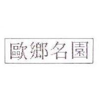 歐鄉名園