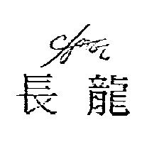 長龍及設計圖