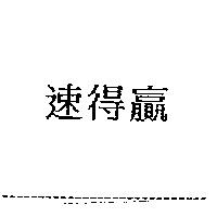速得贏