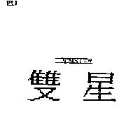 雙星 IWINSIAR 及圖