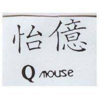 怡億 Q MOUSE