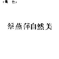 蔡燕萍自然美