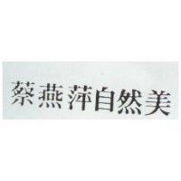 蔡燕萍自然美