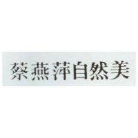 蔡燕萍自然美