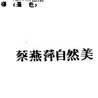 蔡燕萍自然美