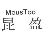 昆盈 MousToo